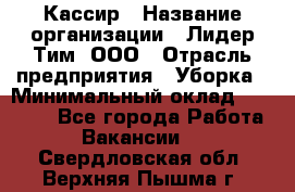 Кассир › Название организации ­ Лидер Тим, ООО › Отрасль предприятия ­ Уборка › Минимальный оклад ­ 27 200 - Все города Работа » Вакансии   . Свердловская обл.,Верхняя Пышма г.